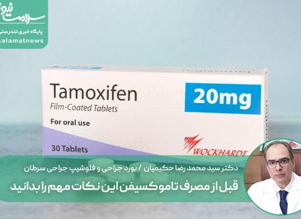 قبل از مصرف تاموکسیفن این نکات مهم را بدانید