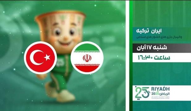 پخش زنده والیبال ایران و ترکیه