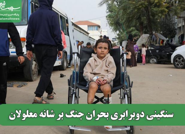سنگینی دوبرابری بحران جنگ بر شانه معلولان