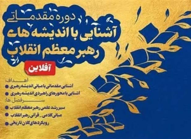 دوره آشنایی با اندیشه‌های رهبر انقلاب برگزار می‌شود