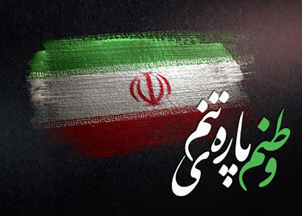 عشق به وطن مذهب و قومیت نمی‌شناسد