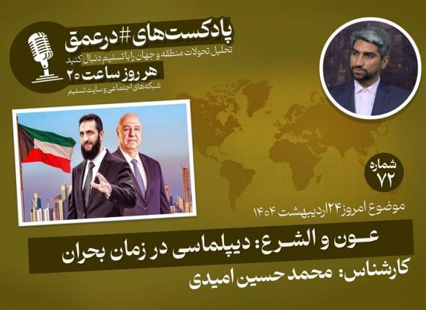 پادکست|عون و الشرع: دیپلماسی در زمان بحران