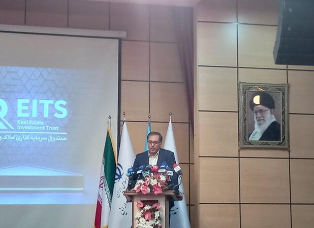 صندوق املاک سرمایه گذاری درمسکن را  آسان کرد