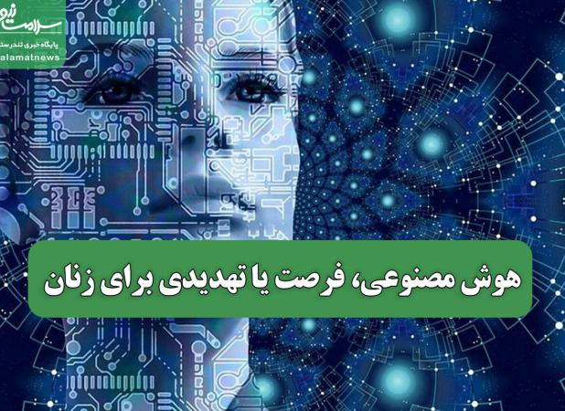 هوش مصنوعی، فرصت یا تهدیدی برای زنان