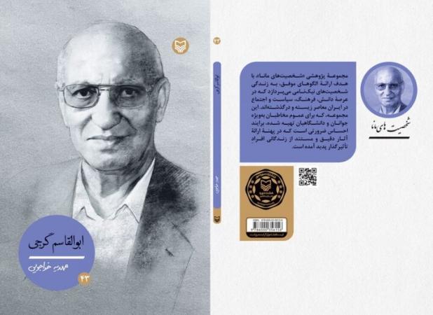 گرجی، چهل و سومین شخصیت مانا شد