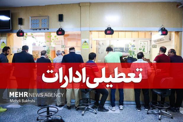 قم چهارشنبه تعطیل اعلام شد؛ کاهش ساعات کاری‌روز سه شنبه