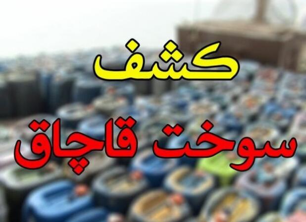 کشف یک میلیون لیتر سوخت خارج از شبکه در سیستان و بلوچستان