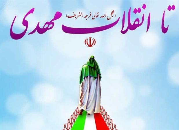 انقلاب اسلامی ایران در راستای بیعت با امام زمان (عج)