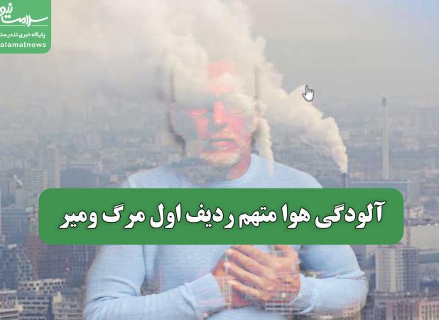 آلودگی هوا متهم ردیف اول مرگ ومیر