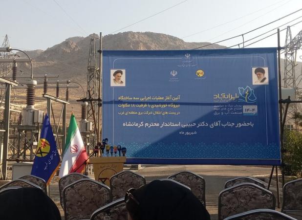 آغاز عملیات اجرایی سه نیروگاه خورشیدی ۱۸ مگاواتی در کرمانشاه