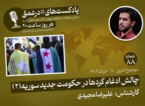 پادکست|چالش ادغام کردها در حکومت جدید سوریه «۲»