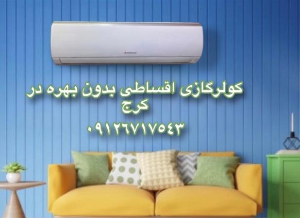 جشنواره زمستانه کولر گازی اقساطی در کرج