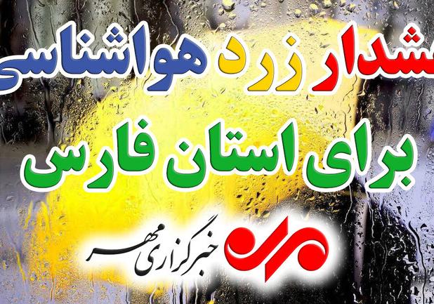 هشدار زرد هواشناسی؛ باران جنوب فارس را فرا می‌گیرد