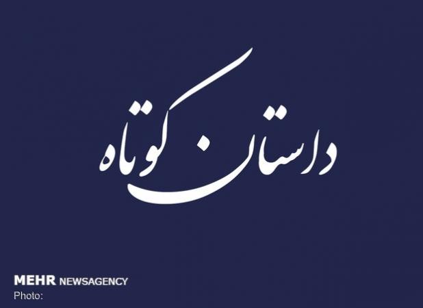 برگزیدگان دوسالانه داستان کوتاه نارنج جهرم آبان معرفی می شود