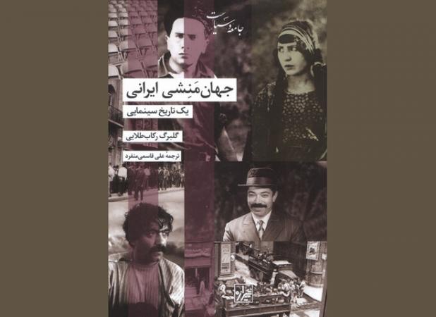 نگاهی به تاریخ ایران از دریچه سینما؛«جهان‌منشی ایرانی» در کتابفروشی‌ها