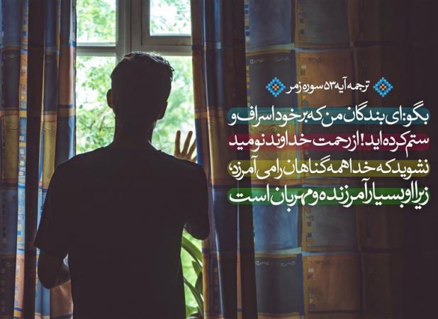 در محضر قرآن| آشنایی با امیدبخش‌ترین آیه قرآن