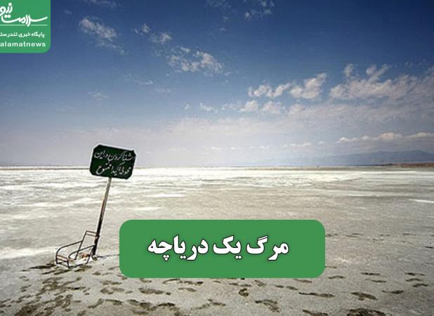 مرگ یک دریاچه