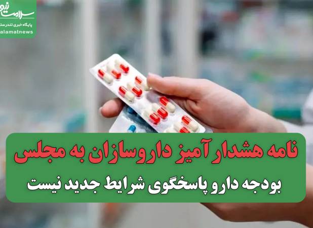 نامه هشدارآمیز داروسازان به مجلس/ بودجه دارو پاسخگوی شرایط جدید نیست