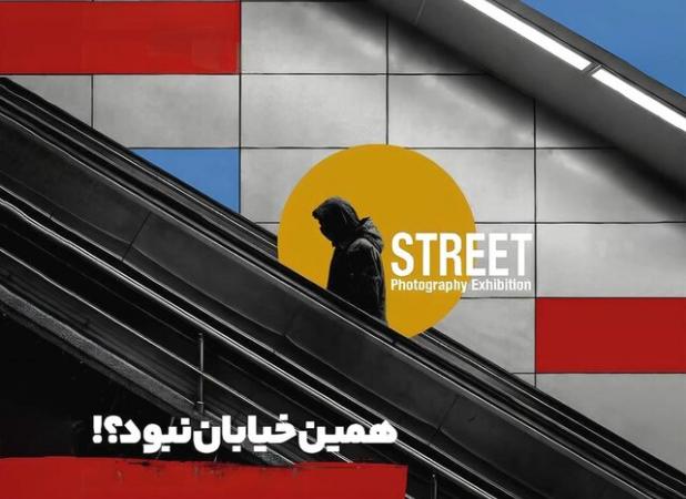 احیاء سبک عکاسی خیابانی در نمایشگاه «همین خیابان نبود؟»