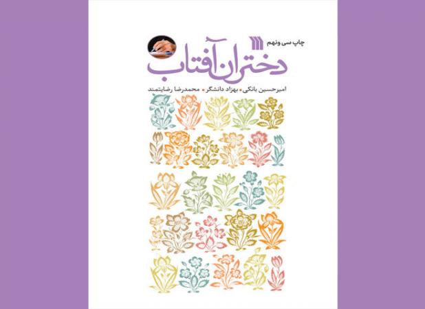 «دختران آفتاب» به چاپ سی‌ونهم رسید