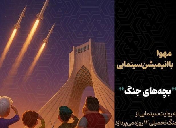 تولید انیمیشن سینمایی جنگ ۱۲ روزه آغاز شد