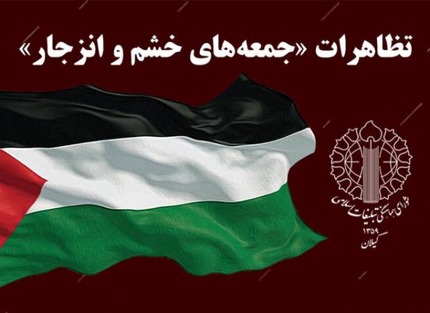برگزاری راهپیمایی جمعه‌های «خشم و نصر» در گیلان
