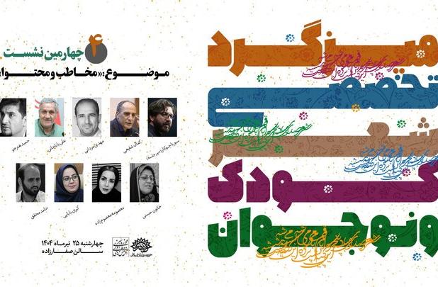نشست تخصصی «مخاطب و محتوا» در ادبیات کودک و نوجوان برگزار می‌شود