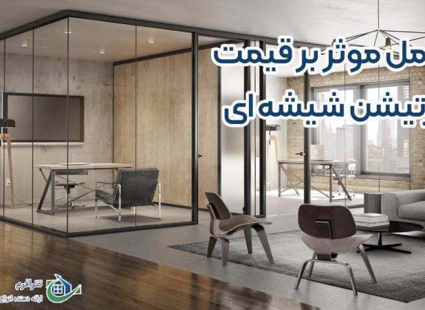 عوامل مؤثر بر قیمت پارتیشن شیشه ای