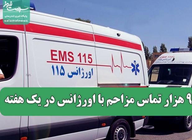 ۹ هزار تماس مزاحم با اورژانس در یک هفته؛ ۱۳.۵ درصد تماس‌ها غیرضروری بودند