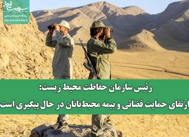 رئیس سازمان حفاظت محیط زیست: ارتقای حمایت قضائی و بیمه محیط‌بانان در حال پیگیری است