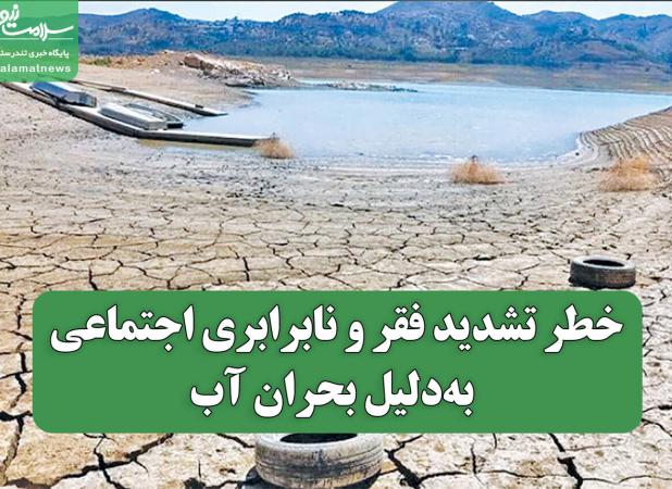 خطر تشدید فقر و نابرابری اجتماعی به‌دلیل بحران آب