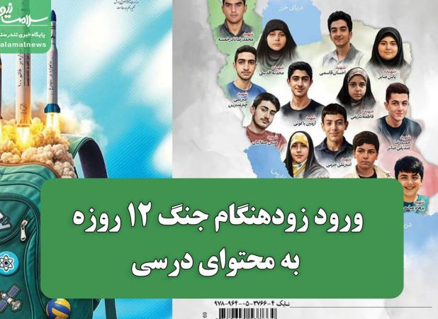 ورود زودهنگام جنگ 12 روزه به محتوای درسی