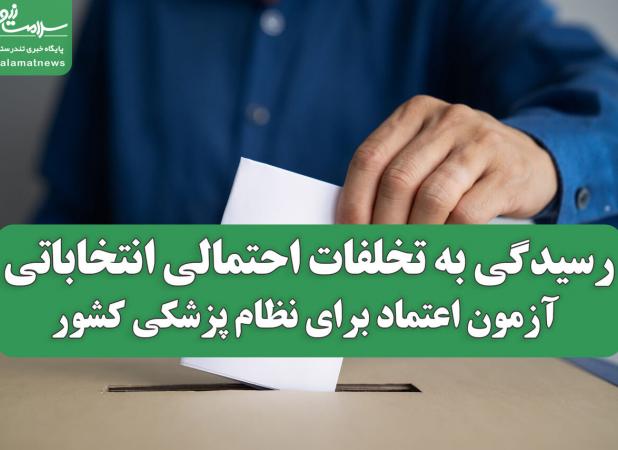 رسیدگی به تخلفات احتمالی انتخاباتی؛ آزمون اعتماد برای نظام پزشکی کشور