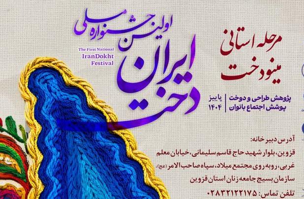 مرحله استانی جشنواره ملی «ایران‌دوخت» در قزوین برگزار می‌شود