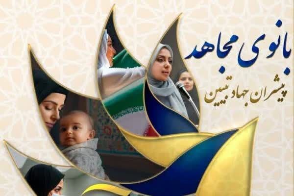 سومین دوره «بانوی مجاهد» در شهرکرد و لردگان برگزار می‌شود