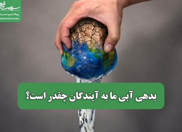 بدهی آبی ما به آیندگان چقدر است؟