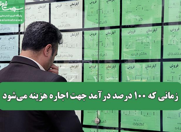 زمانی که ۱۰۰ درصد درآمد جهت اجاره هزینه می‌شود