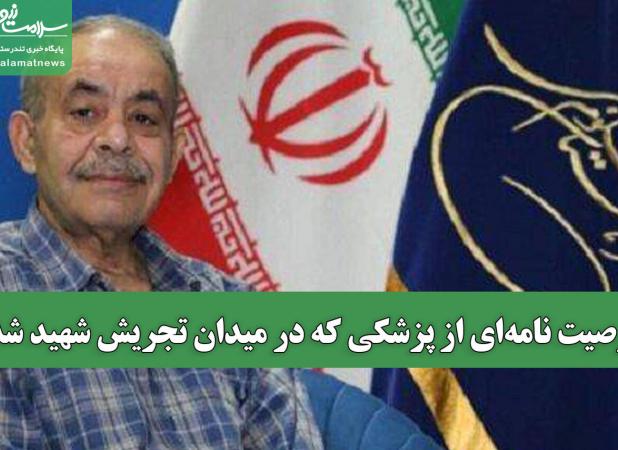 وصیت نامه‌ای از پزشکی که در میدان تجریش شهید شد