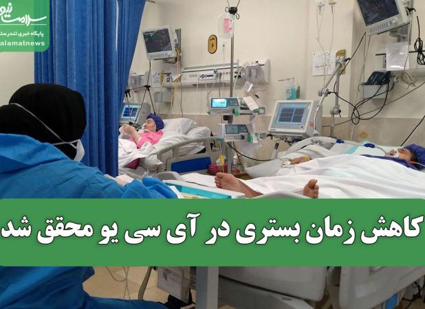 کاهش زمان بستری در آی سی یو محقق شد