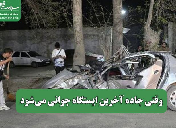 وقتی جاده آخرین ایستگاه جوانی می‌شود