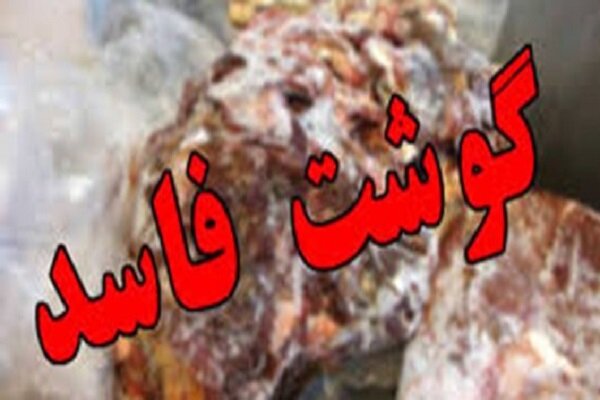 توقیف ۳۴ کیلوگرم گوشت فاسد در کافه‌رستوران فین کاشان