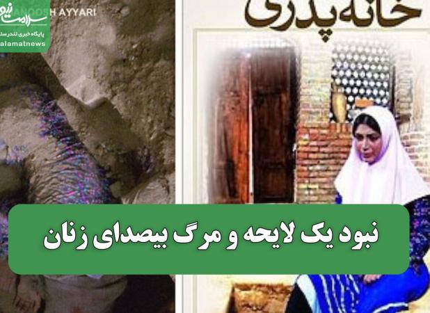 نبود یک لایحه و مرگ بیصدای زنان