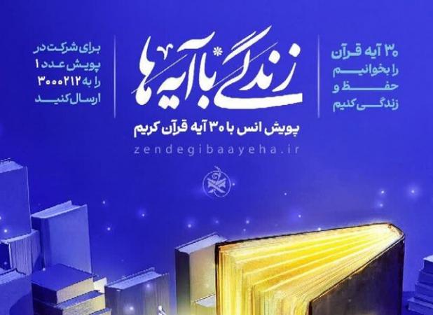 خانواده سریش آبادی به پویش زندگی با آیه‌ها پیوستند