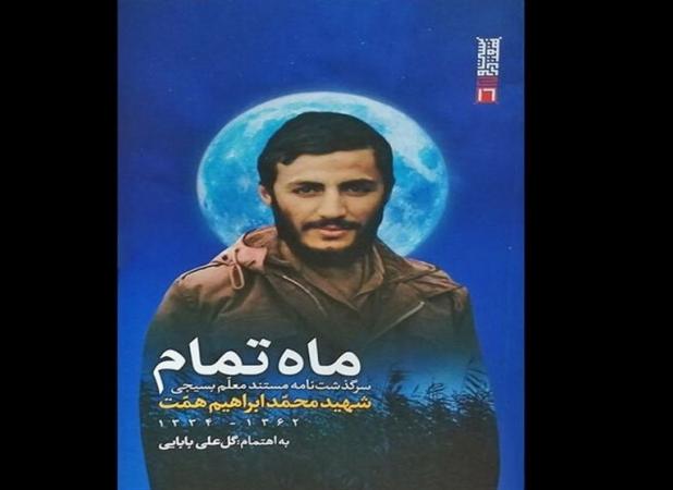 روایتی بدیع از فرماندهی که رهبر انقلاب او را اسطوره خواند