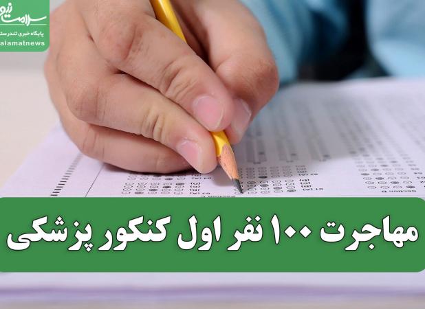 مهاجرت ۱۰۰ نفر اول کنکور پزشکی