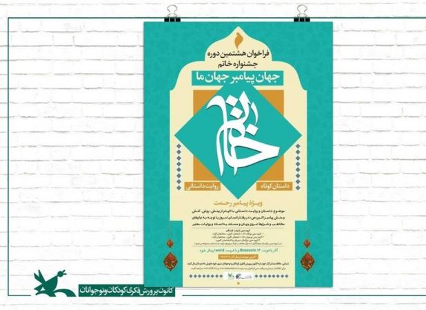 هشتمین دوره جشنواره «خاتم» فراخوان داد