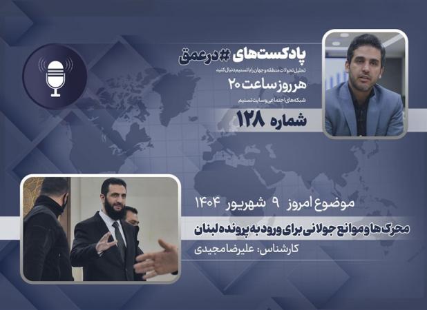 پادکست | محرک ها و موانع جولانی برای ورود به پرونده لبنان