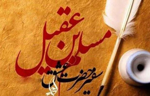 سیره حضرت مسلم (ع) سرشار از درس‌های بزرگ انسانی و دینی است