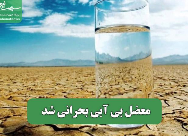 معضل بی آبی بحرانی شد