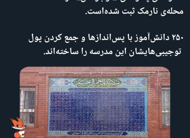 عکسی از نوشته متفاوت روی دیوار یک مدرسه پسرانه